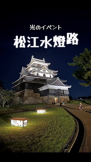 松江水燈路2024開催情報と魅力