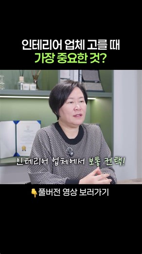 인테리어 업체 고를 때 꿀팁 3가지 #인테리어업체 #인테리어꿀팁 #인테리어계약