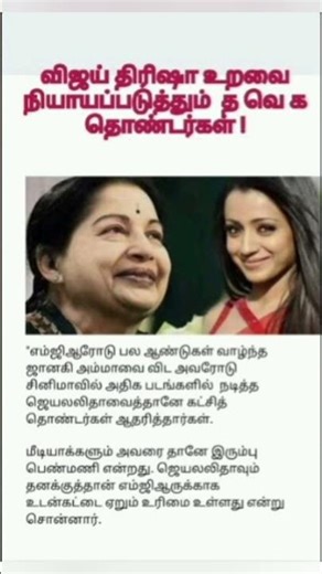 விஜய்–திரிஷா உறவை நியாயப்படுத்தும் தவேக தொண்டர்கள்? #tamil #politicaldramafilm #indiancinema #news