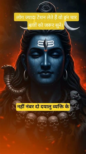 🌿🌺लोग ज्यादा टेंशन लेते हैं वो इन चार बातों को जरूर सुने🌿Mahadev status #lifelessons #ytshorts
