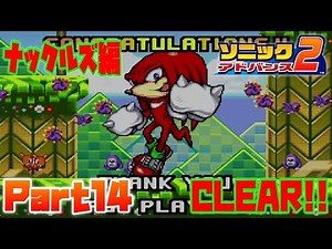 性能活かせる所が少なかったね、ナックルズ編クリア！！【ソニックアドバンス2実況プレイpart14】