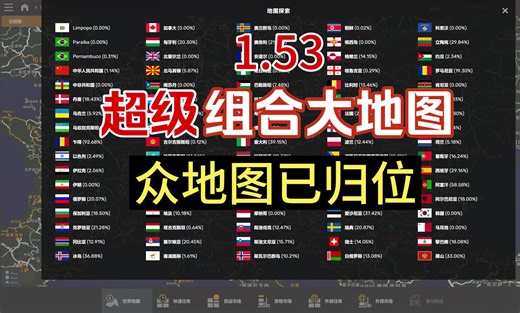 【欧卡2MOD】1.53 超级版 世界组合大地图 V7 众地图都已归位