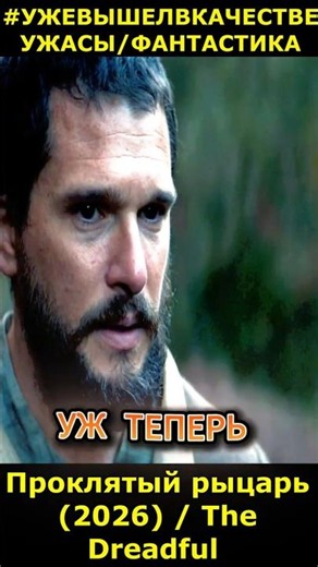 The Cursed Knight (2026) / The Dreadful Horror Sci-Fi #movie2026 #newmovies #short