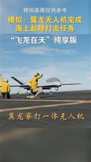 模拟：翼龙无人机完成海上起降打击科目 #aircraftcarrier #aviation ＃UCAV