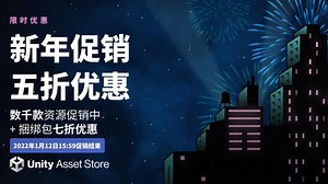 Unity Asset Store资源商店新年促销！千款资源5折！