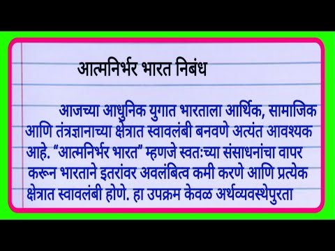 आत्मनिर्भर भारत निबंध मराठी l Atmanirbhar bharat nibandh marathi