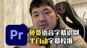 干货分享：如何在PR上实现免费精准的字幕自动识别，和半自动校准