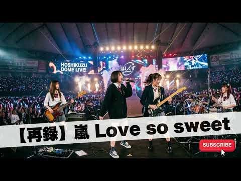 【再録】嵐 Love so sweet｜Japanese Girls AI Rock Band｜邦楽カバー