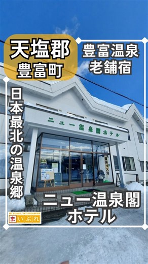 地域情報サイトまいぷれ 稚内/宗谷/天塩/苫前【公式】 on Instagram: "@onsenkaku 北海道・豊富温泉にある「ニュー温泉閣ホテル」は、日本最北クラスの温泉郷で長く愛されてきた老舗宿。 特徴的なのは、ほんのり油分を含んだ個性派の天然温泉。湯治目的で通う地元の方から、観光で訪れる方まで幅広く支持されています。館内はどこか懐かしい昭和レトロな雰囲気で、肩の力を抜いて過ごせるのも魅力。 食事は体にやさしい家庭的な味わいで、連泊や長期滞在にもぴったり。稚内市内から車で約1時間とアクセスも良く、ドライブ旅の立ち寄りにもおすすめです。 「また入りたくなる」そんな声が多い、知る人ぞ知る温泉宿です。 ～～～～～～～～～～～～～～～～～～ 📍店舗情報📍 【ニュー温泉閣ホテル】 住所：北海道天塩郡豊富町字温泉 電話番号：0162-82-1243 営業時間：チェックイン／チェックアウトはプランにより異なる 定休日：なし（要確認） ～～～～～～～～～～～～～～～～～～"