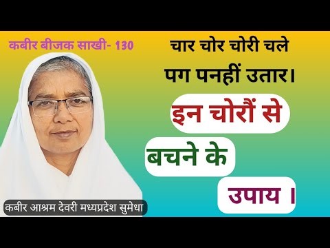 इन चोरौं से बचने के उपाय अभी जानें । साध्वी सुमेधा साहेब जी। चोर