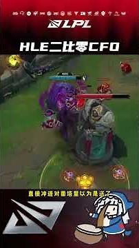 CFO优势开局无奈被翻，全华班真要变成卖票小子？ #CFO对战HLE #英雄联盟S15 #S15 #S15畅聊团 #CFO对战HLE