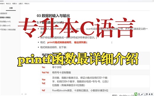 【统招专升本C语言】必会知识点：一条视频讲清楚printf函数的用法