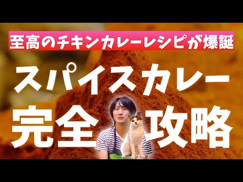 自分でつくるカレーが一番うまい世界｜初心者でもいきなりプロ級｜本格スパイスカレーの作り方