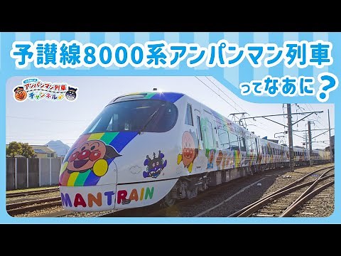 【JR四国公式】予讃線8000系アンパンマン列車ってなあに？