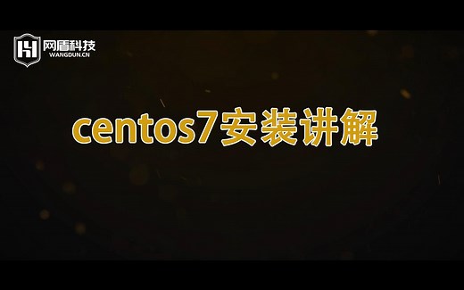 centos7安装教程讲解