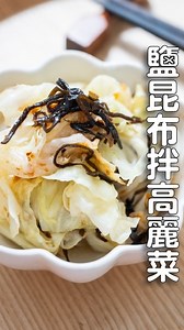【鹽昆布燙拌高麗菜】 這一款在我家中時常出現的小菜，做起來非常快速，不到十分鐘就可以上桌，以鹽昆布和生薑的調味非常開胃。往常我做這道料理較常使用胡麻油，但這次換成初榨橄欖油也很好吃。 鹽昆布帶出的強烈的鹹香與鮮味，是超級好用的食材，只單單使用它就超級美味，推薦你試試！ — 📣開始了頻道會員🎉 更想了解日本家庭料理 也想看更詳細的食譜,更多影片，很推薦訂閱一下🤩 @tasty.note — 👩👨日本男子家的日常生活👧🐱 料理之外的生活分享在這邊↓ @125hz_tw — 📍材料 高麗菜—300g 鹽昆布—10g 初榨橄欖油—1大匙 薑末—少許 📍作法步驟 1.煮一壺熱水裡面加一搓鹽巴，將大片高麗菜泡入其中軟化。 2.到喜歡的熟度後撈起泡入冷水中冷卻。 3.高麗菜擰乾水分，切成3cm左右好入口大小。 4.所有材料混合拌勻即可完成。 📍小撇步 薑末換成芥末也相當美味。 — #鹽昆布食譜 #日式小菜 #常備菜 | TASTY NOTE 日本男子的日式家庭料理
