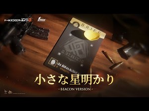 【小さな星明かり Unyielding Starlight】スペシャルMV（歌唱：安田レイ）