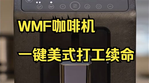 打工续命神器！WMF咖啡机一键出美式，早C醒脑真没事了