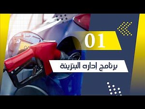 برنامج جاز لإدارة محطات البنزين - شرح مبدئى للبرنامج