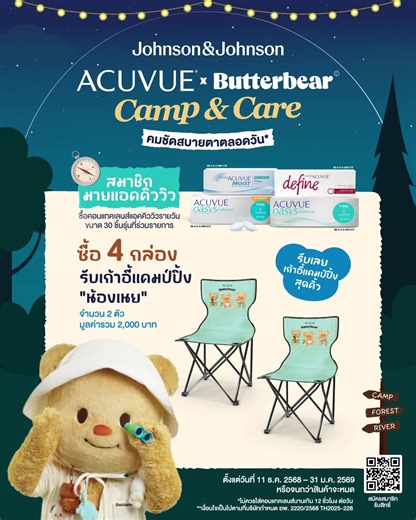 ACUVUE Thailand on Instagram: "✨ แต่นแต๊นน! เก้าอี้แคมป์ปิ้งสุดคิ้วสำหรับมัมและแด๊ด กิจกรรมรับของพรีเมี่ยมน่ารักขนาดนี้ เป็นของสมาชิกมายแอคคิววิวแล้วนะ🫶 สมาชิกมายแอคคิววิว รับฟรี 🎉 เซตเก้าอี้แคมป์ปิ้ง 1 ชุด เมื่อซื้อคอนแทคเลนส์แอคคิววิวชนิดรายวัน ขนาด 30 ชิ้น จำนวน 4 กล่องต่อ 1 ใบเสร็จ จำกัด 1 สิทธิ์ต่อ 1 หมายเลขสมาชิกเท่านั้น จำกัดเพียง 2,000 สิทธิ์เท่านั้น รายละเอียดเพิ่มเติม: 📍สินค้าที่ร่วมรายการโปรโมชันได้แก่ คอนแทคเลนส์แอคคิววิวชนิดรายวันขนาด 30 ชิ้น - แอคคิววิว โอเอซิส แบรนด์ วิธ ไฮดราล