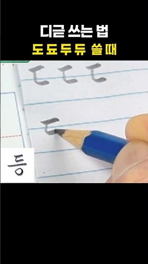 디귿 쓰는 법