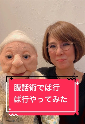 腹話術のぱ行とば行に挑戦してみた