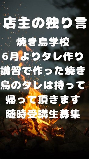 焼き鳥のタレで自宅で練習して下さい#独立開業 #焼き鳥学校 #やきとり屋 #やきとり
