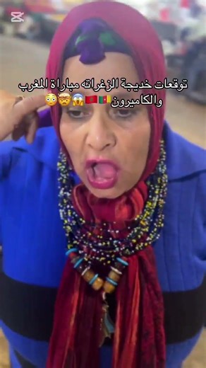 توقعات العرافة خذيجة الزغراتة ليلى عبداللطيف المغربية حول الفائز في مباراة المغرب والكاميرون