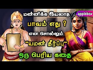 மன்னிக்க முடியாத பாவம் எது ? Motivational Story Tamil | APPLEBOX Sabari