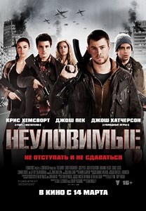 Неуловимые (2012)