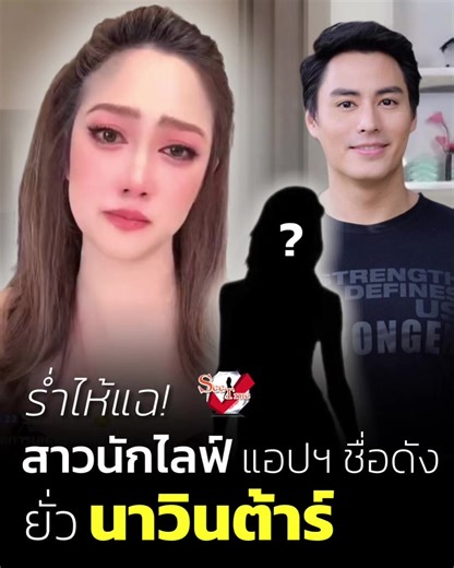 เป็นประเด็นไม่น้อยเลยทีเดียว หลังจากที่ #ไฮโซน้ำหวาน#ไฮโซน้ําหวานสดงหนุ่ม #นาวินต้าร์ ได้ออกมาไลฟ์ทั้งน้ำตา แฉนักไลฟ์มืออาชีพรายหนึ่ง พยายามยั่วยวนสามี . โดยเผยว่าเหตุการณ์เกิดขึ้นระหว่างประชุมงานกับนักไลฟ์มืออาชีพรายนี้ โดยเจ้าตัวตั้งใจเข้ามาเสนองานและสอนเทคนิคการทำงานให้กับบริษัท แต่วันเกิดเหตุเจ้าตัวติดไลฟ์ขายของ จึงให้ นาวิน ต้าร์ ไปประชุมแทนกับทีมงานบริษัท แต่ระหว่างพูดคุย ฝ่ายหญิงกลับมีพฤติกรรมสุดช็อก แทนที่จะคุยธุรกิจกันแบบมืออาชีพ กลับจัดเต็มเกินเบอร์มาประชุม แต่งตัวล่อแหลมและพูดจาในเชิง