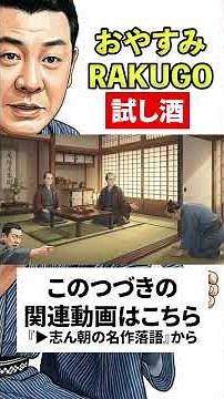 志ん朝の名作落語『試し酒』No.027 〜《音源＋紙芝居》で落語を楽しもう〜 #落語 #志ん朝 #名作 #shorts
