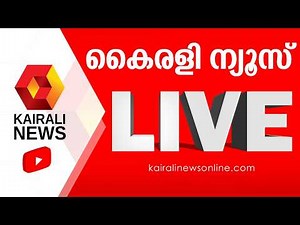 Kairali News Live | കൈരളി ന്യൂസ് ലൈവ് | Malayalam News Live | Kerala News LIVE Updates