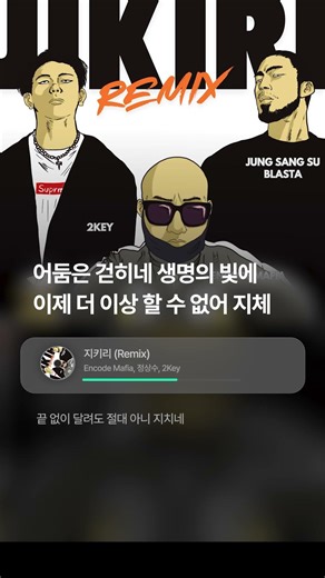 [New Song] 어둠은 걷히네 생명의 빛에 이제 더 이상 할 수 없어 지체 | Encode Mafia, 정상수, 2Key - 지키리 (Remix)