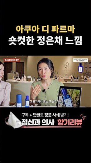 The Jung Eun-chae Short-Cut Vibe: An Analysis of Acqua Di Parma by a Psychiatrist and Perfumer