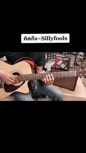 💚Sillyfools🧡🎶#Yamaha. FSX 315 #Nux Loop core. #AGA.SC40PRO Acoustic amp.อัดสดกล้องมือถือ🙂.#กิตติการดนตรี #พัทลุง