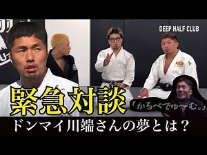 日本一の柔道家YouTuberドンマイ川端vsDEEP HALF CLUB！『対談編』ドンマイ川端さんの夢とは？ ドンマイ川端さんに教える柔道でも使える柔術テクニック