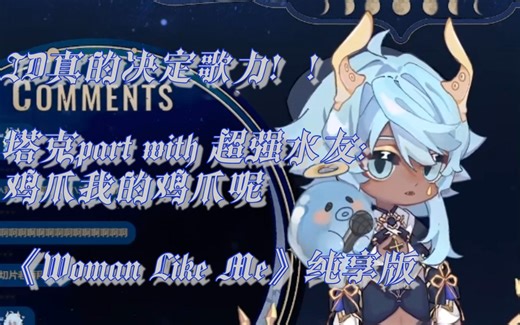 【塔克Tako/水友歌回】塔克&鸡爪我的鸡爪呢！Woman Like Me纯享版