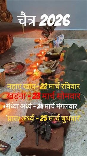 🙏Chaiti Chhath 2026 Date & Time ! 22-25 March 2026 Chaiti Chhath Puja 🌺#trending #shortvideo #shorts
