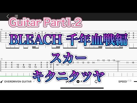 【TAB】スカー/BLEACH 千年血戦編 キタニタツヤ 【エレキギター初心者用練習曲】Guitar tutorial