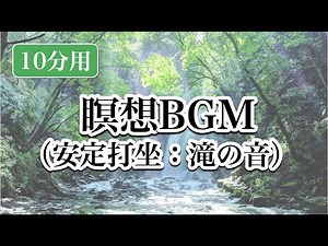 安定打坐（あんじょうだざ）瞑想BGM（１０分間）