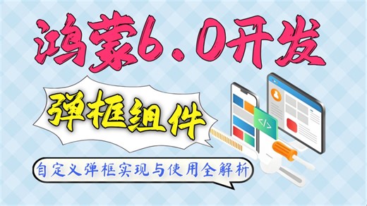 【硬核干货】鸿蒙6.0应用开发：鸿蒙全局自定义弹框实现与使用全解析（OpenCustomDialog、CustomDialog与DialogHub）