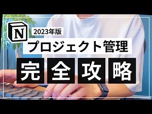 【2023年版】Notion × プロジェクト管理 完全攻略ガイド