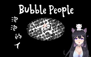 栖黑 泡泡的人 Bubble People 免费点击类游戏 全流程全成就