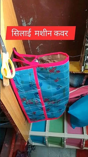 #youtubeshort #how to make silai machine cover at home #machinecove#cover#sawing machinecover.