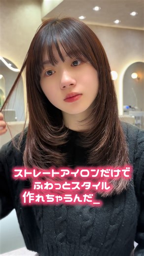 ストレートアイロンで作るふわっと可愛いレイヤー