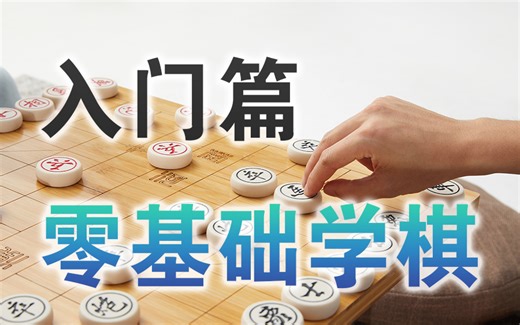 【中国象棋】零基础学棋 | 入门篇（全集）