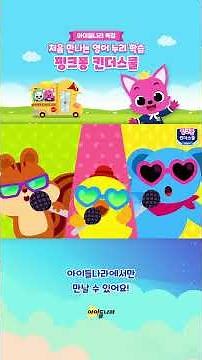 핑크퐁 영어 유치원으로 놀러 와요!💖〈핑크퐁 킨더스쿨〉