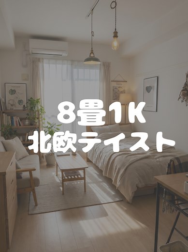 8畳1Kを北欧テイストにコーディネートする方法