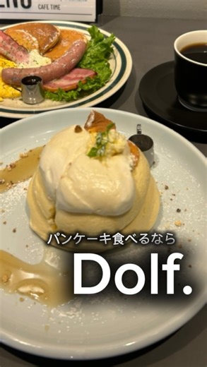 弘前大学チェンブル on Instagram: "弘前大学の学生サークル「チェンブル」による、土手町商店街の魅力発信プロジェクト「飛び出せ！チェンブル！！」 学生たちが自らの目線で商店街を歩き、お店の魅力を動画で発信していきます。 今回ご紹介するのは 【至高のふわふわパンケーキ🥞】 『Dolf.』 📍青森県弘前市土手町132-2 1F メレンゲからこだわって作られるふわふわのパンケーキは一口食べると思わず笑顔になる美味しさ☺️ おかずパンケーキもソーセージに卵と盛りだくさんで大満足の一皿です！ お洒落な店内にかわいいパンケーキで写真映えも間違いなし！📸 美味しいものが食べたいそんなとき！是非Dolfに足を運んでみてください！ 《今回のオーダー》 ・ミールパンケーキ ベーコン&ソーセージ&エッグ with自家製ホイップバター ・ドルフのパンケーキ with自家製シャンティ ⁡ #弘前 #ひろさき #パンケーキ #土手町 #チェンブル"